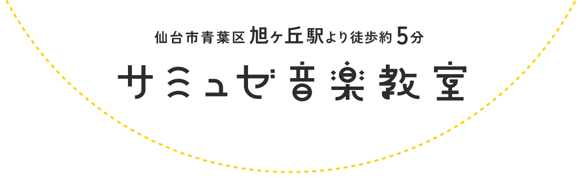 仙台市青葉区 旭ヶ丘駅より徒歩約5分 サミュゼ音楽教室